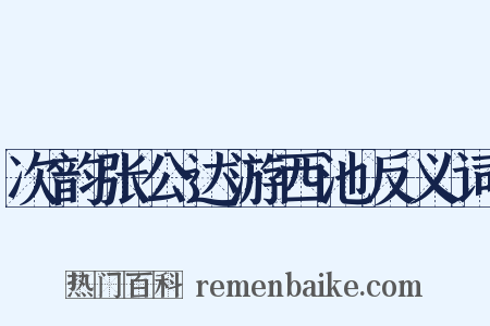 次韵张公达游西池反义词是什么意思的图片